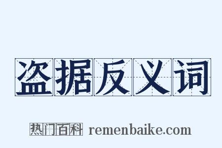 盗据反义词是什么意思的图片